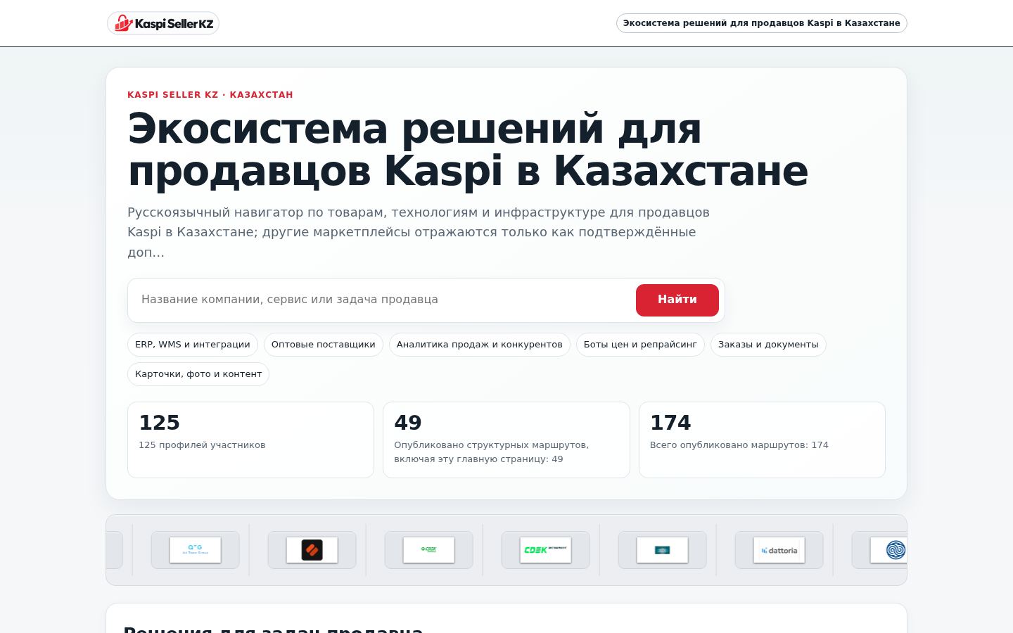 Экосистема решений для продавцов Kaspi в Казахстане &middot; HOMEPAGE_SCREENSHOT