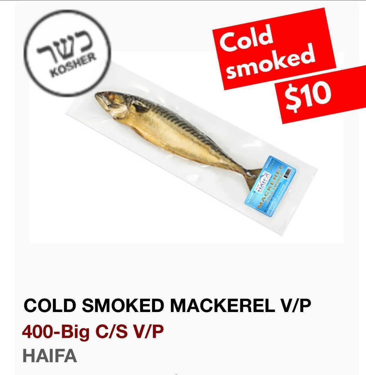 Холодного копчения скумбрия в вакуумной упаковке Haifa с пометкой kosher и ценой $10
