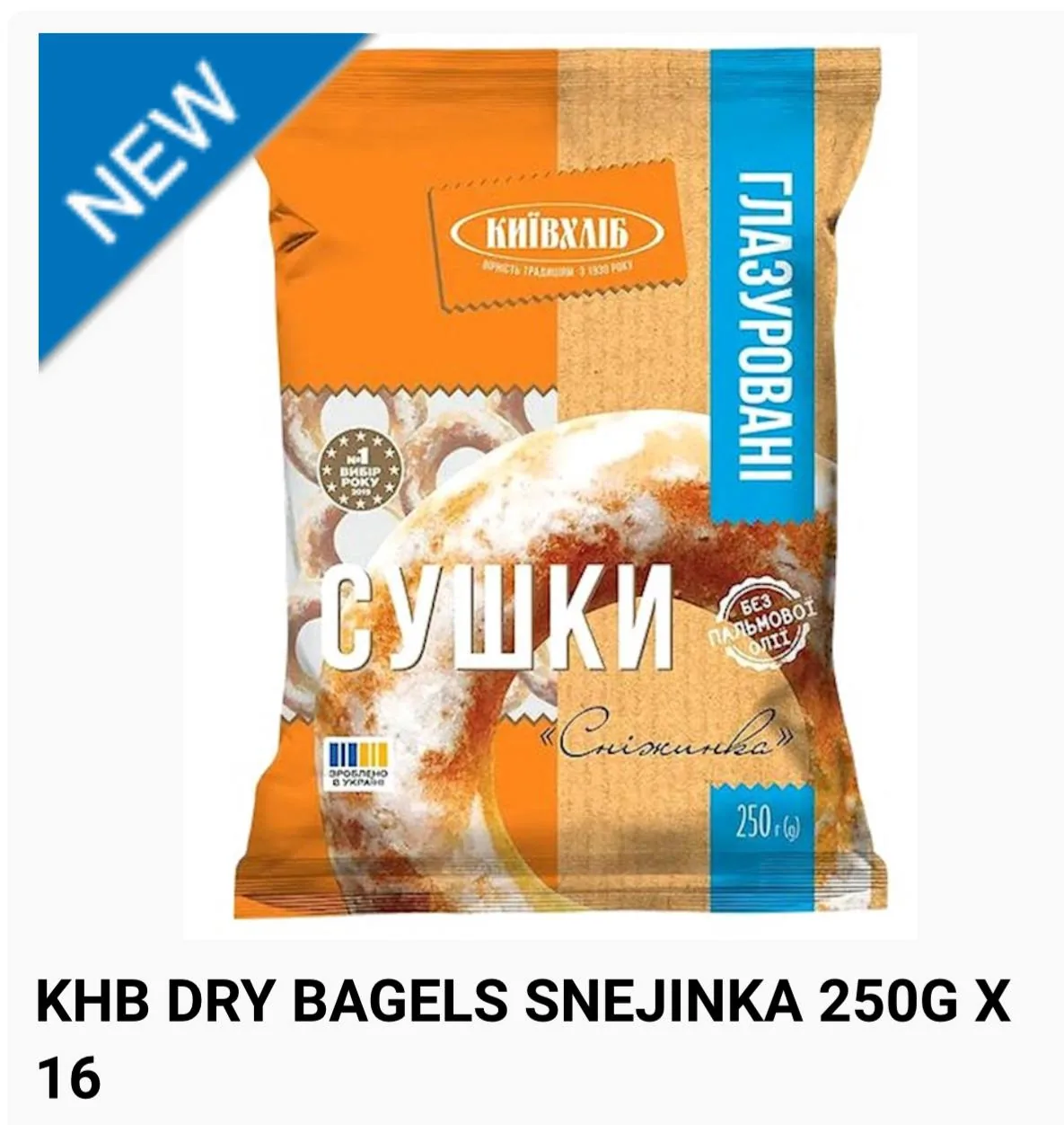 Упаковка украинских сушек Киевхлеб DRY BAGELS SNEJINKA 250 g x 16 для оптовых закупок сладостей и десертов в США Упаковка украинских сушек Киевхлеб DRY BAGELS SNEJINKA 250 g x 16 для оптовых закупок сладостей и десертов в США